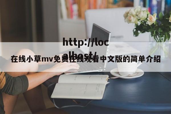 在线小草mv免费在线观看中文版的简单介绍