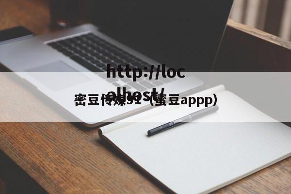 密豆传媒91(蜜豆appp)