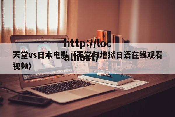 天堂vs日本电影(天堂与地狱日语在线观看视频)