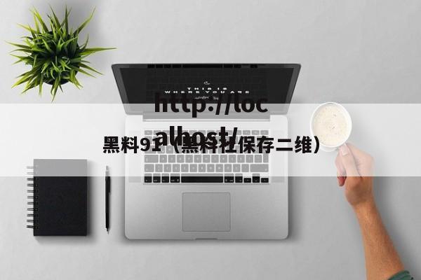 黑料91(黑料社保存二维)
