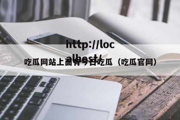 吃瓜网站上面有今日吃瓜(吃瓜官网)